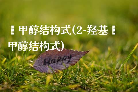 苯甲醇结构式(2-羟基苯甲醇结构式) (https://huagong.lansai.wang/) 甲醇 第1张