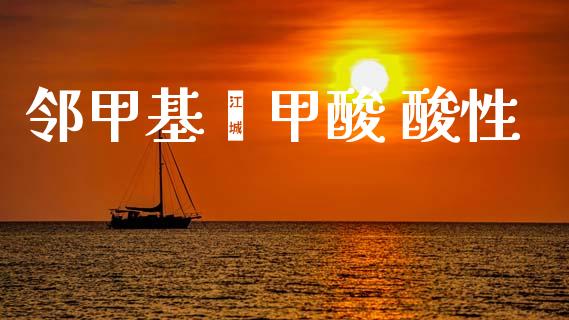 邻甲基苯甲酸 酸性 (https://huagong.lansai.wang/) 甲基化工 第1张