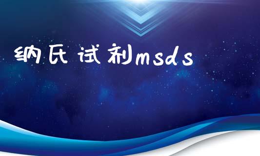 纳氏试剂msds (https://huagong.lansai.wang/) msds 第1张