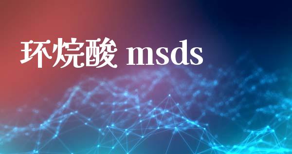 环烷酸 msds (https://huagong.lansai.wang/) msds 第1张