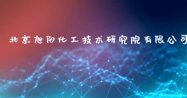 北京旭阳化工技术研究院有限公司 (https://huagong.lansai.wang/) 化工行情 第1张