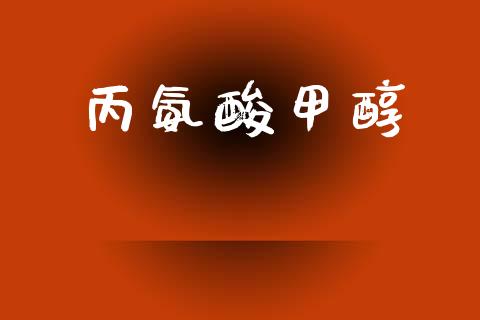 丙氨酸甲醇 甲醇 第1张-化工行情,甲基化工,甲醇msds-起点化工网 丙氨酸甲醇 (https://huagong.lansai.wang/) 甲醇 第1张