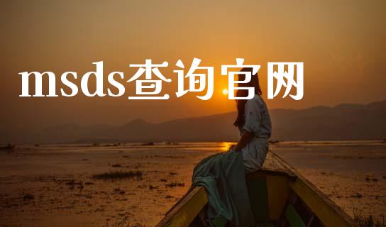 msds查询官网 msds 第1张-化工行情,甲基化工,甲醇msds-起点化工网 msds查询官网 (https://huagong.lansai.wang/) msds 第1张