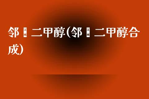 邻苯二甲醇(邻苯二甲醇合成) (https://huagong.lansai.wang/) 甲醇 第1张