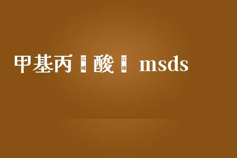 甲基丙烯酸酯 msds (https://huagong.lansai.wang/) 甲基化工 第1张