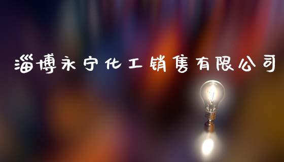 淄博永宁化工销售有限公司 (https://huagong.lansai.wang/) 化工行情 第1张