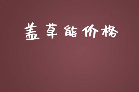 盖草能价格 化工价格 第1张-化工行情,甲基化工,甲醇msds-起点化工网 盖草能价格 (https://huagong.lansai.wang/) 化工价格 第1张