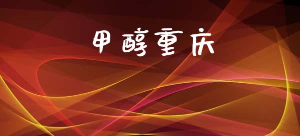 甲醇重庆 甲醇 第1张-化工行情,甲基化工,甲醇msds-起点化工网 甲醇重庆 (https://huagong.lansai.wang/) 甲醇 第1张