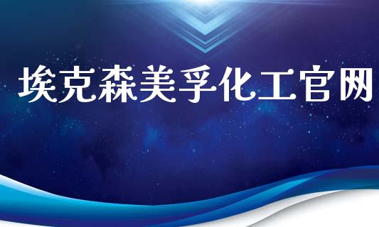 埃克森美孚化工官网 (https://huagong.lansai.wang/) 化工行情 第1张