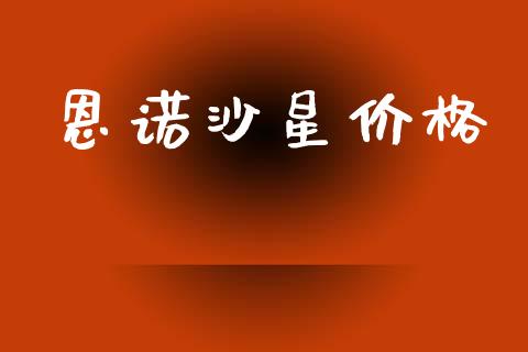 恩诺沙星价格 (https://huagong.lansai.wang/) 化工价格 第1张