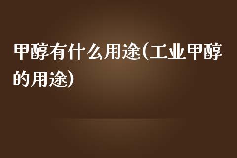 甲醇有什么用途(工业甲醇的用途) 甲醇 第1张-化工行情,甲基化工,甲醇msds-起点化工网 甲醇有什么用途(工业甲醇的用途) (https://huagong.lansai.wang/) 甲醇 第1张