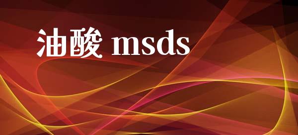 油酸 msds (https://huagong.lansai.wang/) msds 第1张