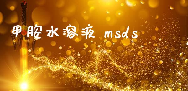 甲胺水溶液 msds (https://huagong.lansai.wang/) msds 第1张