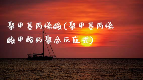 聚甲基丙烯酸(聚甲基丙烯酸甲酯的聚合反应式) (https://huagong.lansai.wang/) 甲基化工 第1张