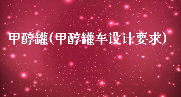 甲醇罐(甲醇罐车设计要求) (https://huagong.lansai.wang/) 甲醇 第1张