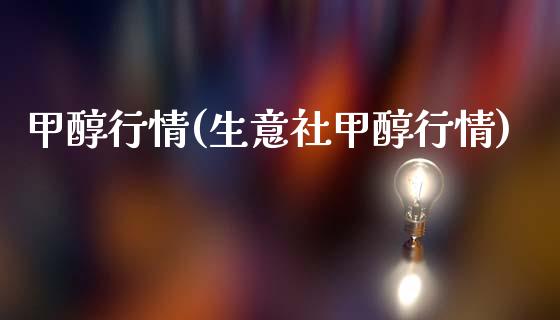甲醇行情(生意社甲醇行情) (https://huagong.lansai.wang/) 甲醇 第1张