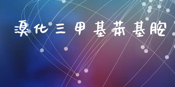 溴化三甲基苯基胺 (https://huagong.lansai.wang/) 甲基化工 第1张