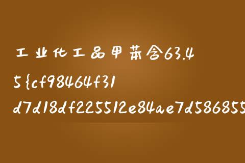 工业化工品甲苯含63.45%是否合格 (https://huagong.lansai.wang/) 化工行情 第1张