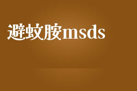 避蚊胺msds msds 第1张-化工行情,甲基化工,甲醇msds-起点化工网 避蚊胺msds (https://huagong.lansai.wang/) msds 第1张