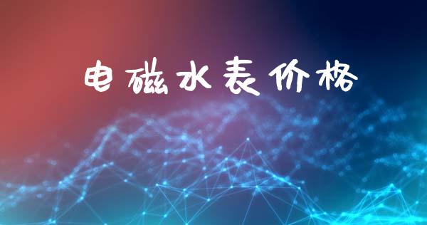 电磁水表价格 (https://huagong.lansai.wang/) 化工价格 第1张