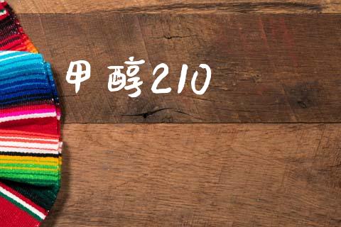 甲醇210 (https://huagong.lansai.wang/) 甲醇 第1张