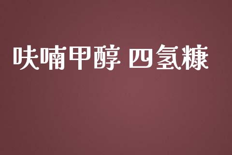 呋喃甲醇 四氢糠 (https://huagong.lansai.wang/) 甲醇 第1张