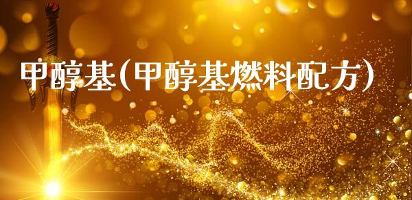 甲醇基(甲醇基燃料配方) (https://huagong.lansai.wang/) 甲醇 第1张