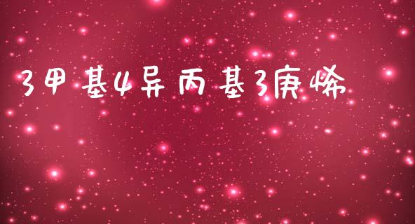 3甲基4异丙基3庚烯 (https://huagong.lansai.wang/) 甲基化工 第1张