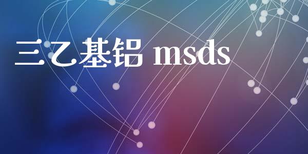 三乙基铝 msds (https://huagong.lansai.wang/) msds 第1张