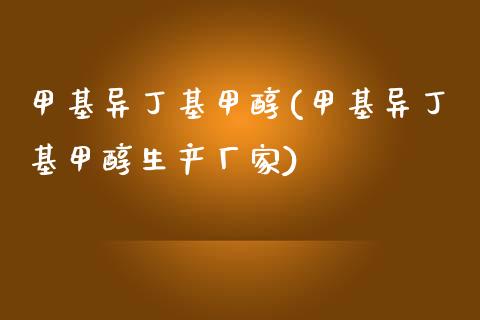 甲基异丁基甲醇(甲基异丁基甲醇生产厂家) (https://huagong.lansai.wang/) 甲醇 第1张