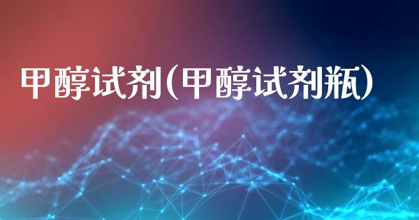 甲醇试剂(甲醇试剂瓶) (https://huagong.lansai.wang/) 甲醇 第1张