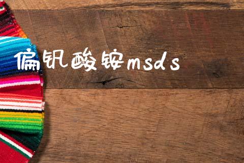 偏钒酸铵msds (https://huagong.lansai.wang/) msds 第1张