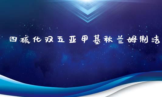 四硫化双五亚甲基秋兰姆制法 (https://huagong.lansai.wang/) 甲基化工 第1张
