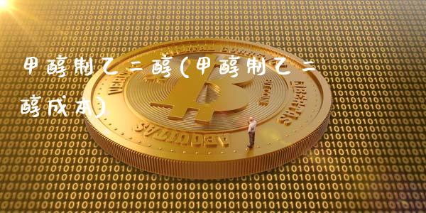 甲醇制乙二醇(甲醇制乙二醇成本) (https://huagong.lansai.wang/) 甲醇 第1张