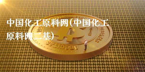 中国化工原料网(中国化工原料网二基) (https://huagong.lansai.wang/) 化工行情 第1张
