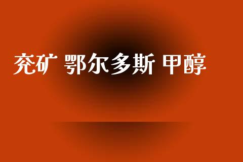 兖矿 鄂尔多斯 甲醇 甲醇 第1张-化工行情,甲基化工,甲醇msds-起点化工网 兖矿 鄂尔多斯 甲醇 (https://huagong.lansai.wang/) 甲醇 第1张
