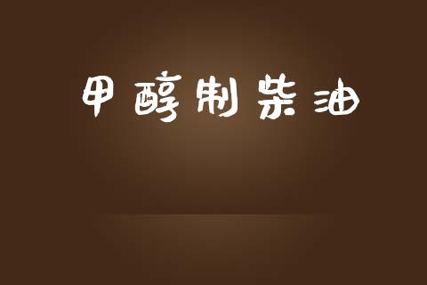 甲醇制柴油 (https://huagong.lansai.wang/) 甲醇 第1张