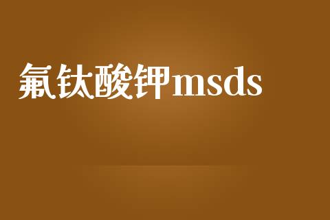 氟钛酸钾msds (https://huagong.lansai.wang/) msds 第1张