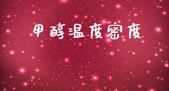 甲醇温度密度 (https://huagong.lansai.wang/) 甲醇 第1张