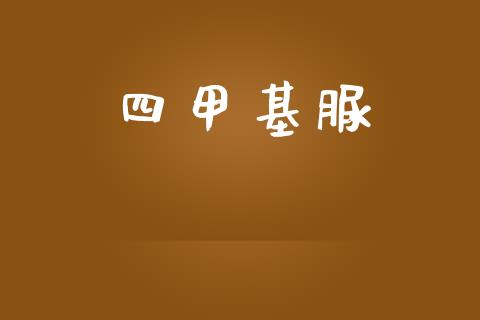 四甲基脲 (https://huagong.lansai.wang/) 甲基化工 第1张