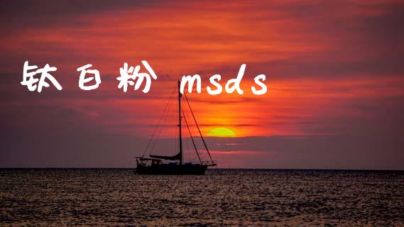 钛白粉 msds (https://huagong.lansai.wang/) msds 第1张