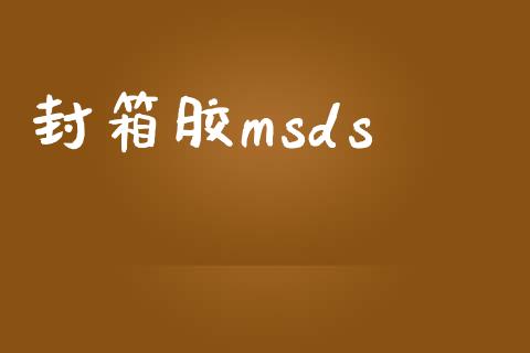 封箱胶msds (https://huagong.lansai.wang/) msds 第1张