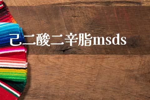 己二酸二辛脂msds (https://huagong.lansai.wang/) msds 第1张