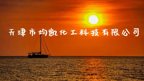 天津市均凯化工科技有限公司 (https://huagong.lansai.wang/) 化工行情 第1张