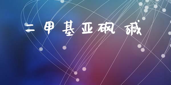 二甲基亚砜 碱 (https://huagong.lansai.wang/) 甲基化工 第1张
