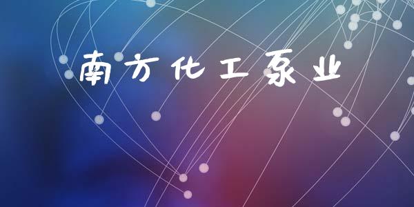 南方化工泵业 (https://huagong.lansai.wang/) 化工行情 第1张