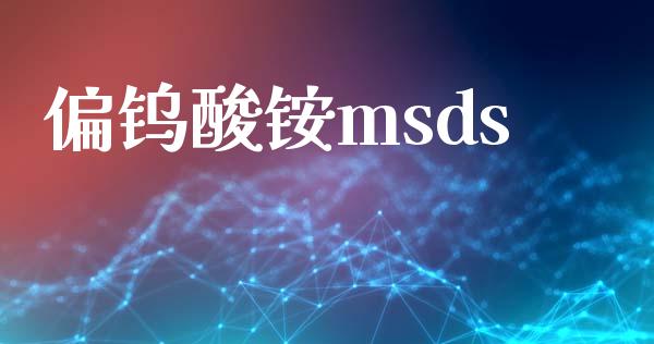 偏钨酸铵msds (https://huagong.lansai.wang/) msds 第1张
