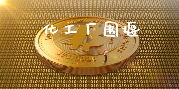 化工厂围堰 (https://huagong.lansai.wang/) 化工行情 第1张