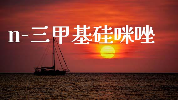 n-三甲基硅咪唑 (https://huagong.lansai.wang/) 甲基化工 第1张