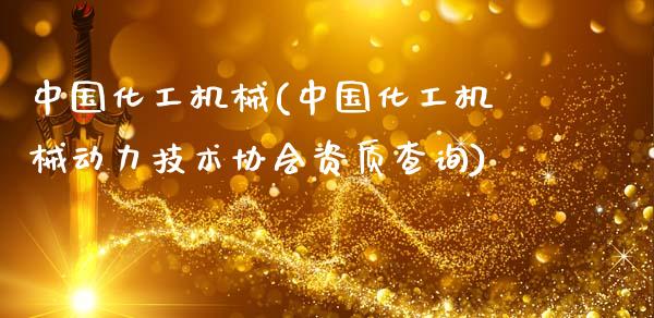 中国化工机械(中国化工机械动力技术协会资质查询) 化工行情 第1张-化工行情,甲基化工,甲醇msds-起点化工网 中国化工机械(中国化工机械动力技术协会资质查询) (https://huagong.lansai.wang/) 化工行情 第1张